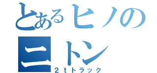 とあるヒノのニトン（２ｔトラック）