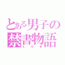 とある男子の禁書物語（エロ本）