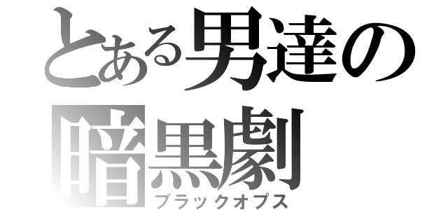 とある男達の暗黒劇（ブラックオプス）