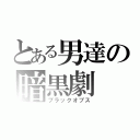 とある男達の暗黒劇（ブラックオプス）