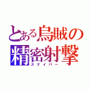 とある烏賊の精密射撃（スナイパー）