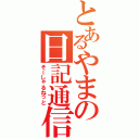 とあるやまの日記通信（そーしゃるねっと）