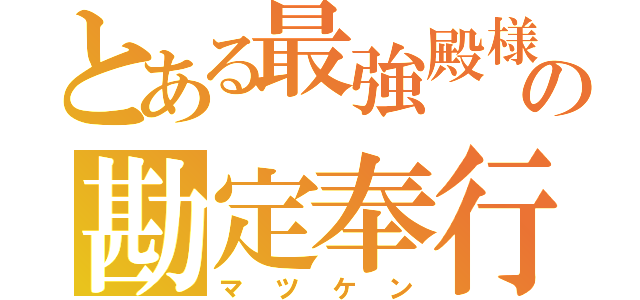 とある最強殿様の勘定奉行（マツケン）