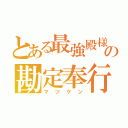 とある最強殿様の勘定奉行（マツケン）