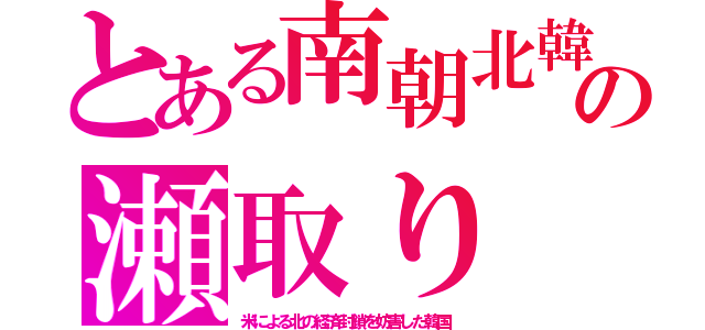 とある南朝北韓の瀬取り（米による北の経済封鎖を妨害した韓国）