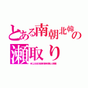 とある南朝北韓の瀬取り（米による北の経済封鎖を妨害した韓国）