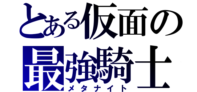 とある仮面の最強騎士（メタナイト）