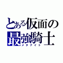 とある仮面の最強騎士（メタナイト）