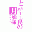 とあるＴＬ民の月姫様（あみゅたん）