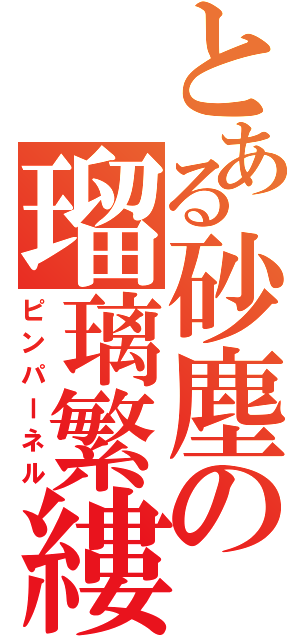 とある砂塵の瑠璃繁縷（ピンパーネル）