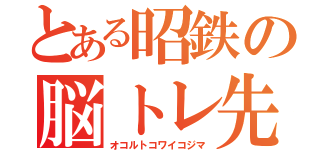 とある昭鉄の脳トレ先生（オコルトコワイコジマ）