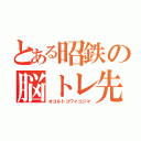 とある昭鉄の脳トレ先生（オコルトコワイコジマ）