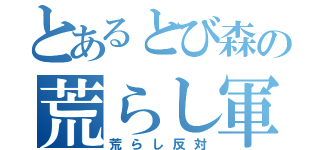 とあるとび森の荒らし軍団（荒らし反対）