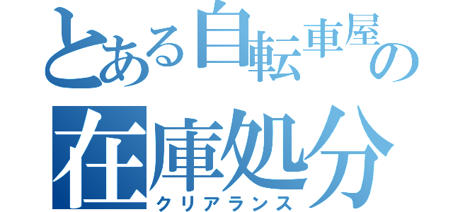 とある自転車屋の在庫処分（クリアランス）