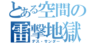 とある空間の雷撃地獄（デス・サンダー）