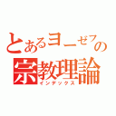 とあるヨーゼフの宗教理論（インデックス）