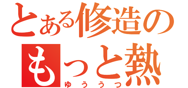 とある修造のもっと熱くなれよぉぉぉぉ！！！（ゆううつ）