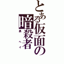 とある仮面の暗殺者（黒　ヘイ）