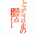 とある可以走の遠点（清新代表点点醤）