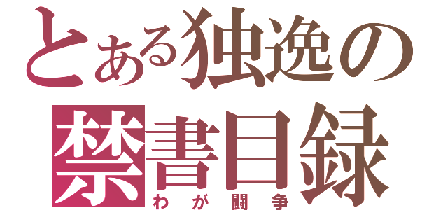 とある独逸の禁書目録（わが闘争）