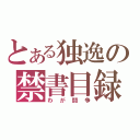 とある独逸の禁書目録（わが闘争）