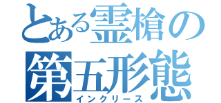 とある霊槍の第五形態（インクリース）