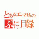 とあるエマ坊のぷに目録（クソゲー）