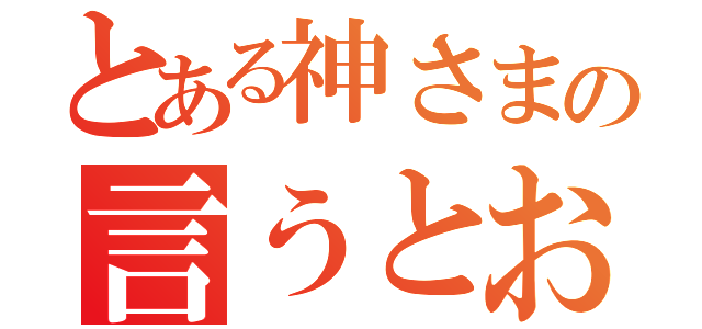 とある神さまの言うとおり（）