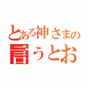 とある神さまの言うとおり（）