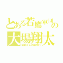 とある若鷹軍団の大場翔太（岡部くんの誕生日）