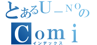 とあるＵ－ＮＯＴＥのＣｏｍｉｎｇ Ｓｏｏｎ！（インデックス）