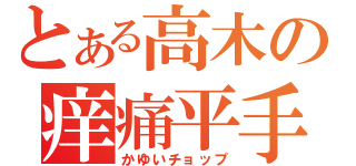 とある高木の痒痛平手（かゆいチョップ）