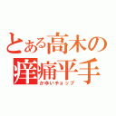 とある高木の痒痛平手（かゆいチョップ）