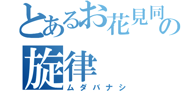 とあるお花見同好会の旋律（ムダバナシ）