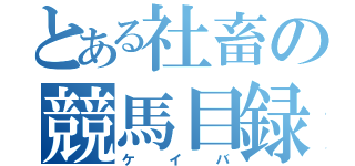 とある社畜の競馬目録（ケイバ）