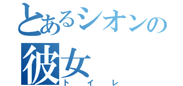 とあるシオンの彼女（トイレ）