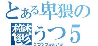 とある卑猥の鬱うつ５（うつうつふぁいぶ）