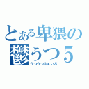 とある卑猥の鬱うつ５（うつうつふぁいぶ）