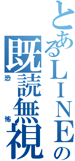 とあるＬＩＮＥの既読無視（恐怖）