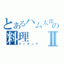 とあるハム太郎の料理Ⅱ（クッキング）