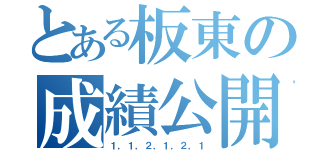 とある板東の成績公開（１，１，２，１，２，１）