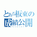 とある板東の成績公開（１，１，２，１，２，１）