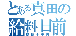 とある真田の給料日前（所持金千円）