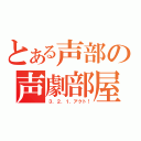 とある声部の声劇部屋（３．２．１．アクト！）