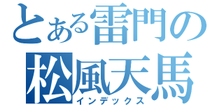 とある雷門の松風天馬（インデックス）