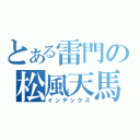 とある雷門の松風天馬（インデックス）