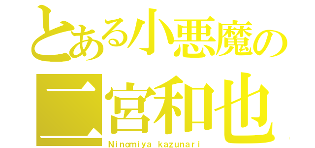 とある小悪魔の二宮和也（Ｎｉｎｏｍｉｙａ ｋａｚｕｎａｒｉ）