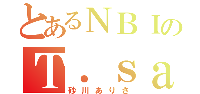 とあるＮＢＩのＴ．ｓａｘ吹き（砂川ありさ）