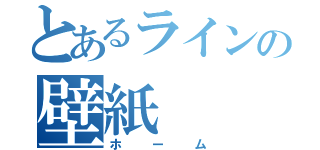 とあるラインの壁紙（ホーム）