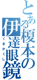 とある榎本の伊達眼鏡（くまかくし）